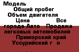  › Модель ­ Mitsubishi Pajero Pinin › Общий пробег ­ 90 000 › Объем двигателя ­ 1 800 › Цена ­ 600 000 - Все города Авто » Продажа легковых автомобилей   . Приморский край,Уссурийский г. о. 